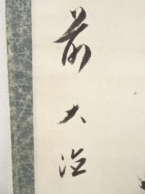 道具 ] - 道具 大徳寺435世大綱宗彦筆 「野老拈花萬国春」一行書 肉筆